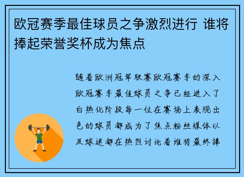 欧冠赛季最佳球员之争激烈进行 谁将捧起荣誉奖杯成为焦点