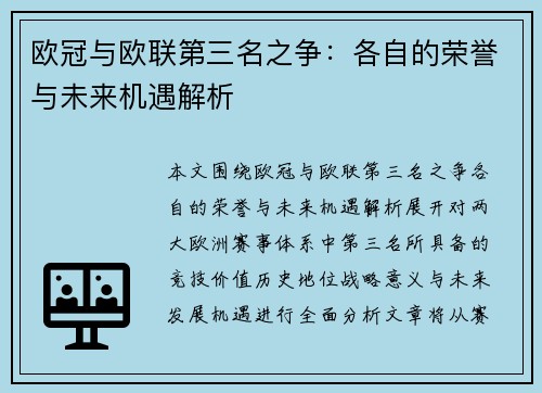 欧冠与欧联第三名之争：各自的荣誉与未来机遇解析