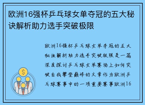 欧洲16强杯乒乓球女单夺冠的五大秘诀解析助力选手突破极限
