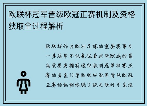 欧联杯冠军晋级欧冠正赛机制及资格获取全过程解析