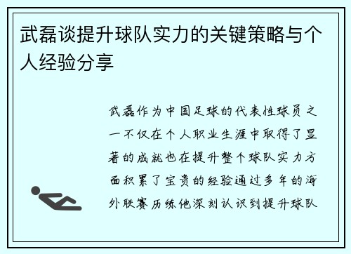 武磊谈提升球队实力的关键策略与个人经验分享 武磊谈提升球队实力的关键策略与个人经验分享