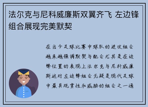 法尔克与尼科威廉斯双翼齐飞 左边锋组合展现完美默契