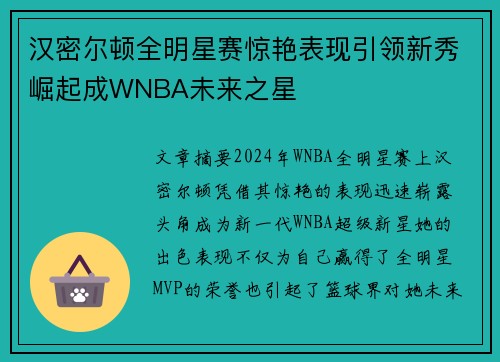 汉密尔顿全明星赛惊艳表现引领新秀崛起成WNBA未来之星