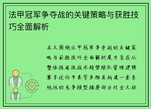 法甲冠军争夺战的关键策略与获胜技巧全面解析
