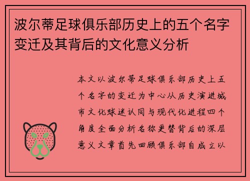 波尔蒂足球俱乐部历史上的五个名字变迁及其背后的文化意义分析