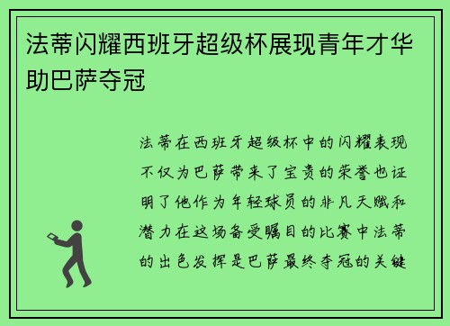 法蒂闪耀西班牙超级杯展现青年才华助巴萨夺冠