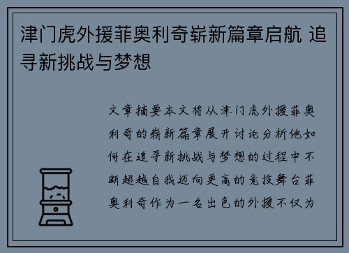 津门虎外援菲奥利奇崭新篇章启航 追寻新挑战与梦想