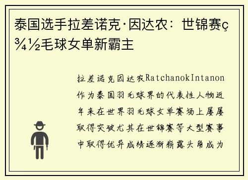 泰国选手拉差诺克·因达农：世锦赛羽毛球女单新霸主
