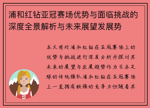 浦和红钻亚冠赛场优势与面临挑战的深度全景解析与未来展望发展势
