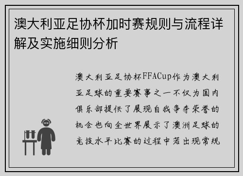 澳大利亚足协杯加时赛规则与流程详解及实施细则分析