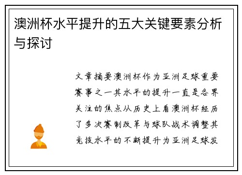 澳洲杯水平提升的五大关键要素分析与探讨