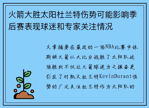 火箭大胜太阳杜兰特伤势可能影响季后赛表现球迷和专家关注情况