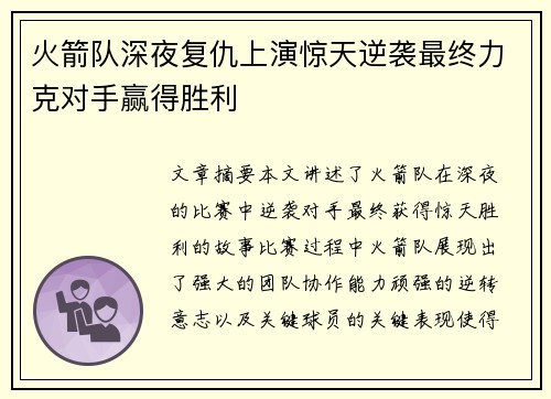 火箭队深夜复仇上演惊天逆袭最终力克对手赢得胜利