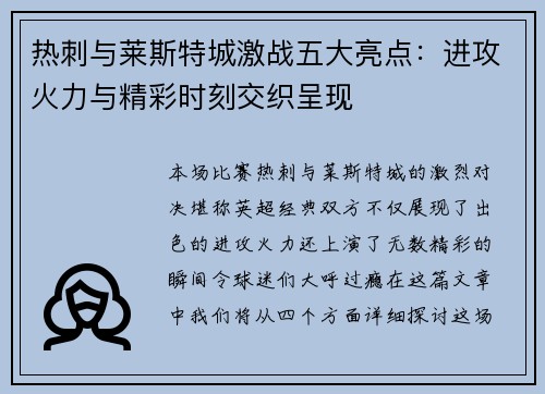 热刺与莱斯特城激战五大亮点：进攻火力与精彩时刻交织呈现