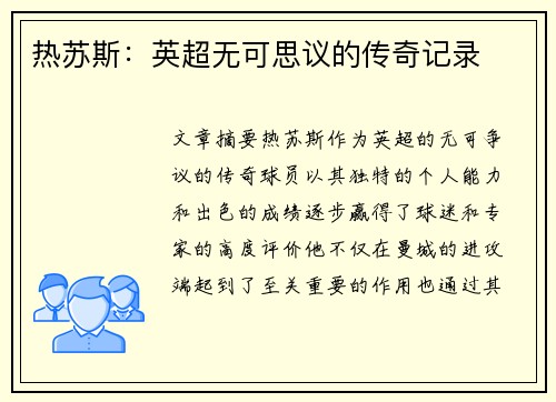 热苏斯：英超无可思议的传奇记录
