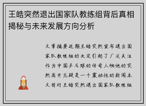 王皓突然退出国家队教练组背后真相揭秘与未来发展方向分析